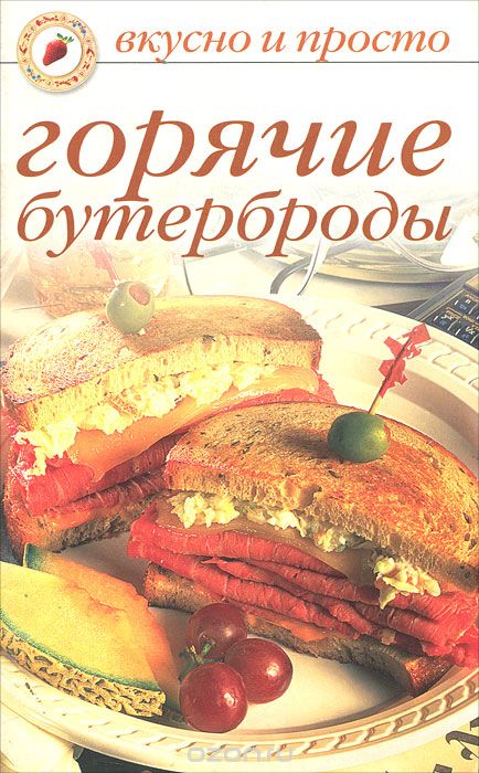 Горячие бутерброды - Ивушкина (2005)_0.jpg